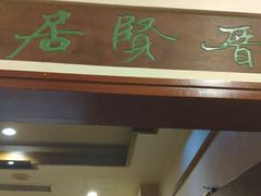 -晋阳饭庄(虎坊桥店)