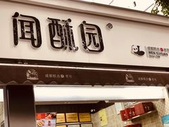 -闻酥园(大慈寺店)