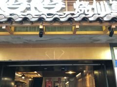 -八婆婆烧仙草(曾厝垵店)