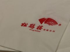 -松鹤楼(山塘街店)