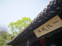 -梅园