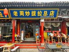 -老周炒拨拉(甘州总店)