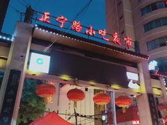 门面-清真老马家国华牛奶鸡蛋醪糟(正宁路店)
