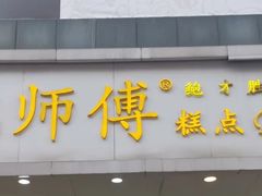 门面-鲍师傅糕点(春熙路店)