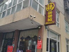 -煲煲掂风味煲仔饭餐厅(西区店)
