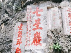 -星湖旅游景区七星岩