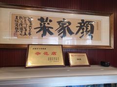 -颜家菜·鲁菜世家(大明湖店)