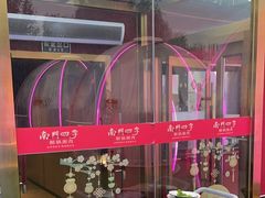 -南门四季铜锅涮肉(大屯·北苑店)