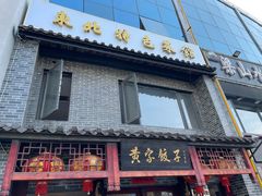 -黄家饺子东北特色菜馆(湖滨商业街店)