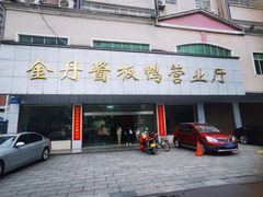 -金丹酱板鸭营业厅(紫缘路店)