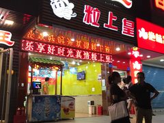 -粒上皇(新闻路店)