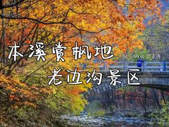 -本溪老边沟风景区