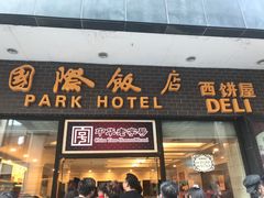 -国际饭店·帆声西饼屋(黄河路店)
