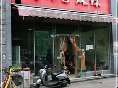 门面-高记什邡肖麻辣(成都店)