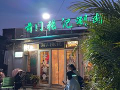 -前门张记涮肉(前门店)
