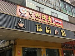 -荔园小馆(园岭新村二期店)