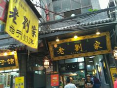 门面-老刘家泡馍·陕西老字号(钟楼广济街店)
