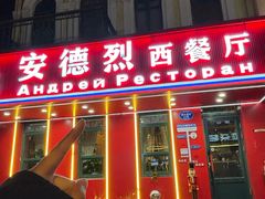 -安德烈俄式西餐厅(中央大街店)