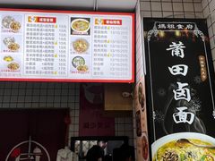 -莆田卤面馆(双福花园店)