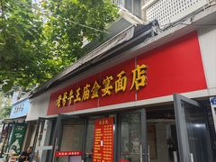 -老号牛王庙金宴面店(锦东路253号院店)
