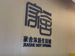 -家舍沐浴生活馆