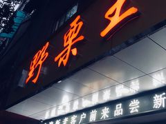 -阿男野栗王(金门路店)
