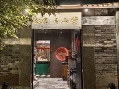 -秋食青山黛·私房菜(梅湾街店)