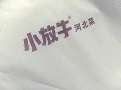 -小放牛炒菜馆(中山路乐汇城店)