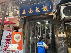 -志亮灌汤蒸饺·清真(庙后街店)