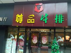 -尊品牛排(沙湾印象汇店)