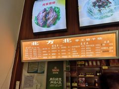 -北方北手工饺子坊(北京路店)