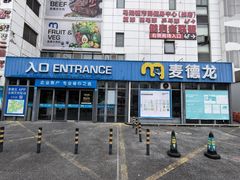 -麦德龙(嘉定店)