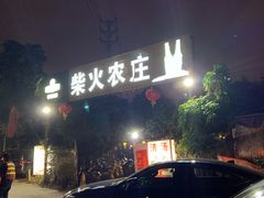门面-柴火农庄(东海路店)