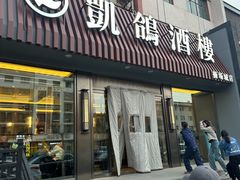 -凯鸽酒楼(操场城店)