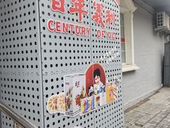 -百年义利(幸福大街店)