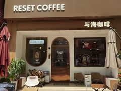 -Reset Coffee 与海咖啡