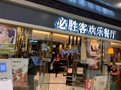 门面-必胜客(城西银泰店)
