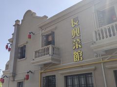 -长兴菜馆(高桥店)