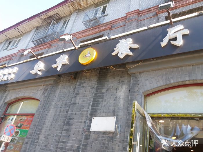 奥华餐厅·老张记-图片-北京美食-大众点评网