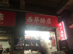门面-威邵鸡煲(西华路总店)