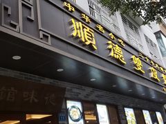 门面-正德顺順德雙皮奶(中信店)