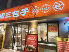 -周三包子(承德路店)
