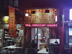 -青州府金砖牛肉煎饼