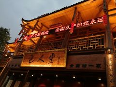 -巴人堂(女儿城店)