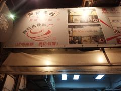-兴记菜馆