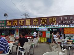 门面-盐禾堂海南屯昌香草鸭(海润路总店)