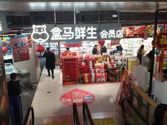 -盒马鲜生(189购物中心店)
