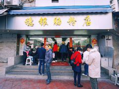 -穗银肠粉店(东川路店)