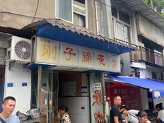 -刚子蹄花(总店)