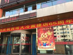 门面-西塔大冷面(市府大路店)